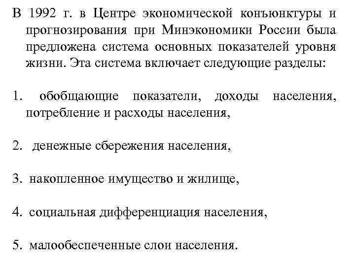 В 1992 г. в Центре экономической конъюнктуры и прогнозирования при Минэкономики России была предложена