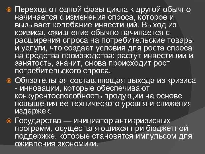 Переход от одной фазы цикла к другой обычно начинается с изменения спроса, которое и