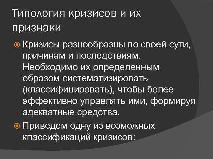 Типология кризисов и их признаки Кризисы разнообразны по своей сути, причинам и последствиям. Необходимо