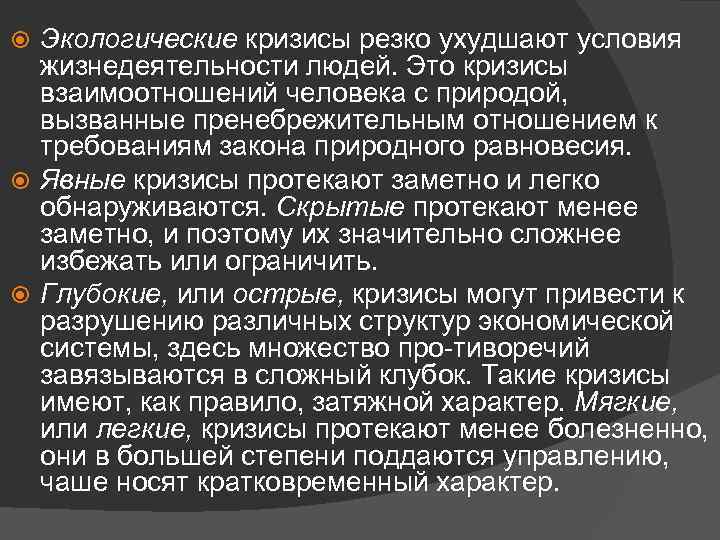 Экологические кризисы резко ухудшают условия жизнедеятельности людей. Это кризисы взаимоотношений человека с природой, вызванные
