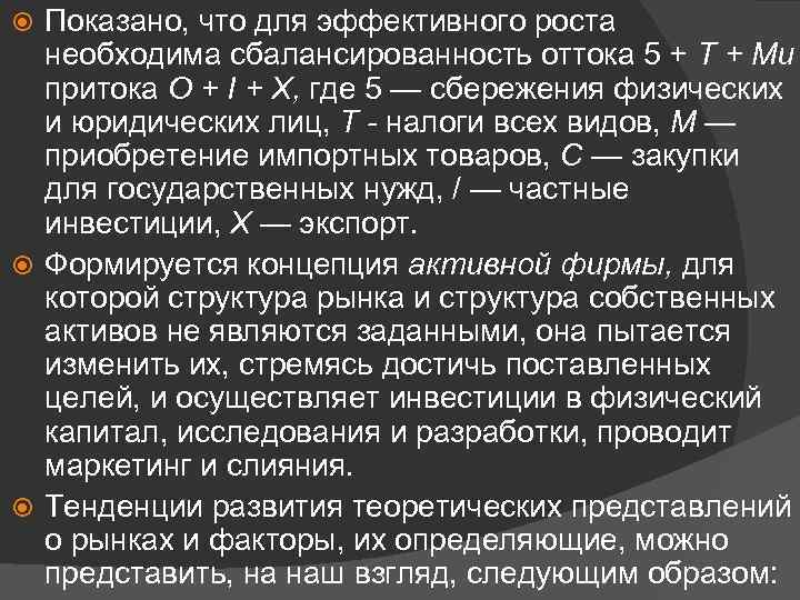 Показано, что для эффективного роста необходима сбалансированность оттока 5 + Т + Ми притока