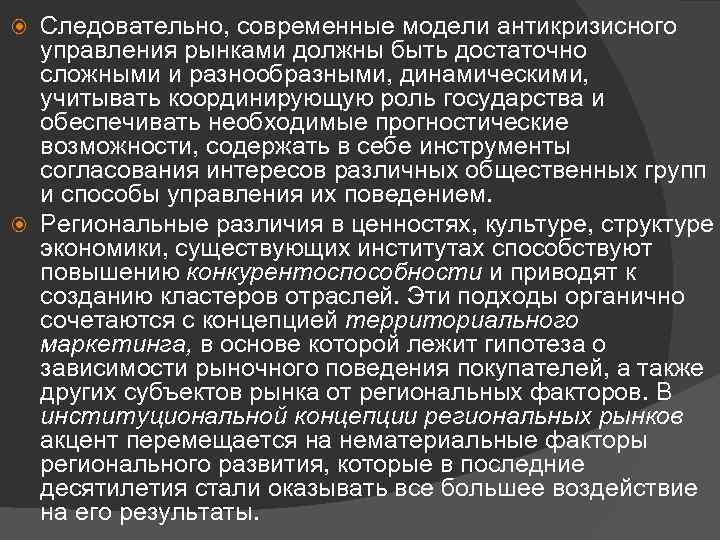 Следовательно, современные модели антикризисного управления рынками должны быть достаточно сложными и разнообразными, динамическими, учитывать