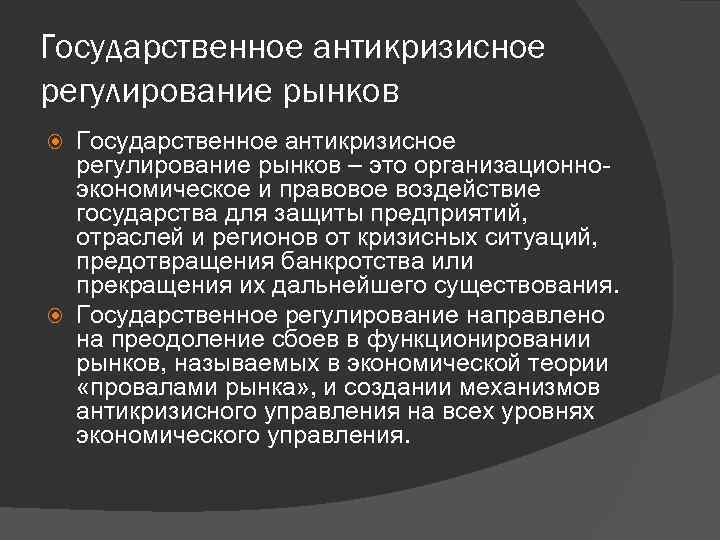 Государственное антикризисное регулирование рынков – это организационно экономическое и правовое воздействие государства для защиты