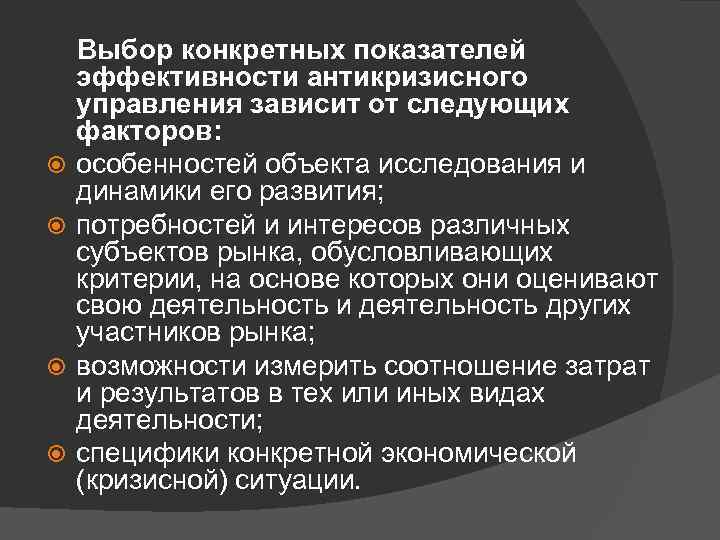  Выбор конкретных показателей эффективности антикризисного управления зависит от следующих факторов: особенностей объекта исследования