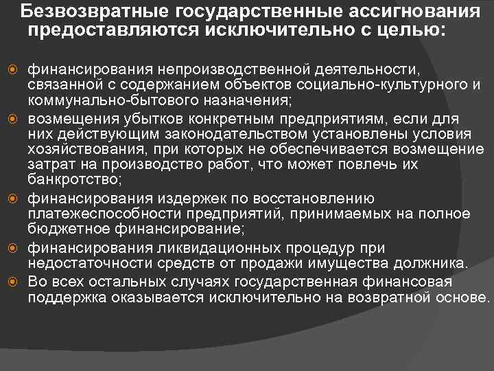 Безвозвратные государственные ассигнования предоставляются исключительно с целью: финансирования непроизводственной деятельности, связанной с содержанием объектов