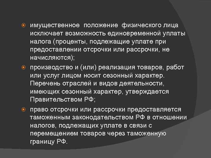 имущественное положение физического лица исключает возможность единовременной уплаты налога (проценты, подлежащие уплате при предоставлении