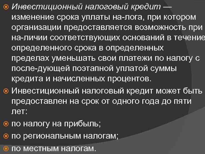 Инвестиционный налоговый кредит — изменение срока уплаты на лога, при котором организации предоставляется возможность