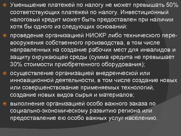 Уменьшение платежей по налогу не может превышать 50% соответствующих платежей по налогу. Инвестиционный налоговый