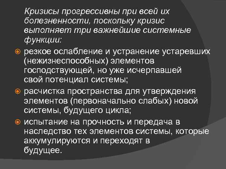 Кризисы прогрессивны при всей их болезненности, поскольку кризис выполняет три важнейшие системные функции: резкое