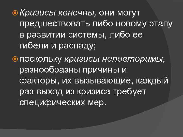  Кризисы конечны, они могут предшествовать либо новому этапу в развитии системы, либо ее