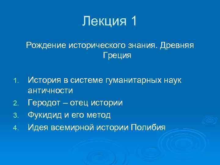 Лекция 1 Рождение исторического знания. Древняя Греция История в системе гуманитарных наук античности 2.