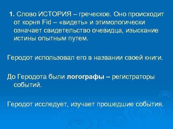  1. Слово ИСТОРИЯ – греческое. Оно происходит от корня Fid – «видеть» и