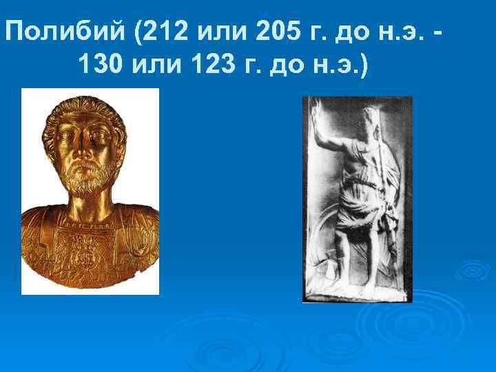 Полибий (212 или 205 г. до н. э. 130 или 123 г. до н.