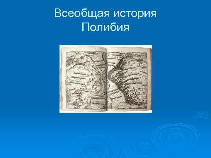 Всеобщая история Полибия 