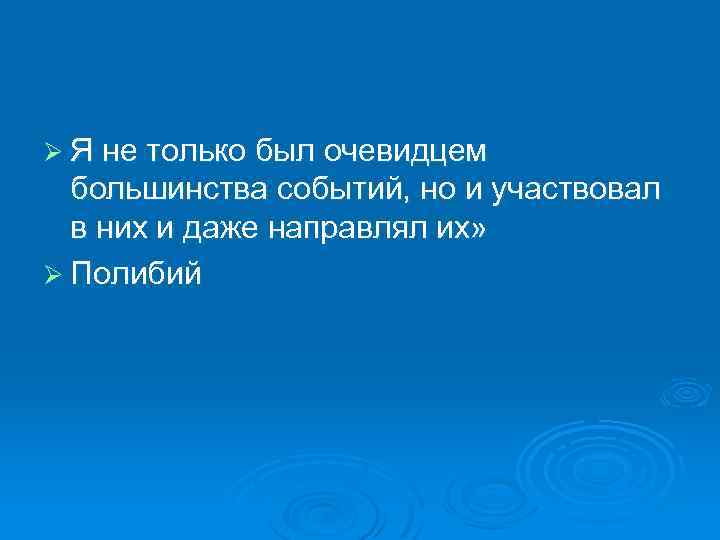 Ø Я не только был очевидцем большинства событий, но и участвовал в них и