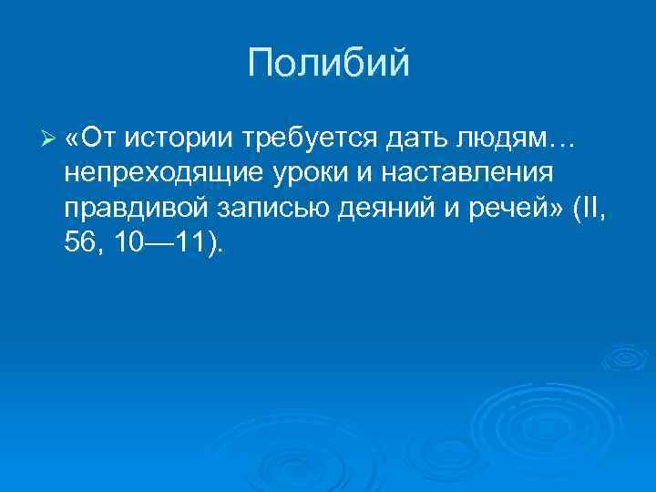 Полибий Ø «От истории требуется дать людям… непреходящие уроки и наставления правдивой записью деяний