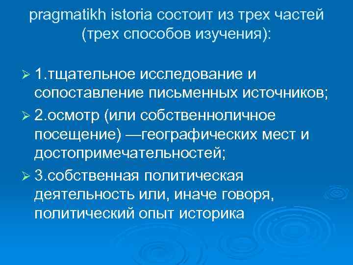 pragmatikh istoria состоит из трех частей (трех способов изучения): Ø 1. тщательное исследование и