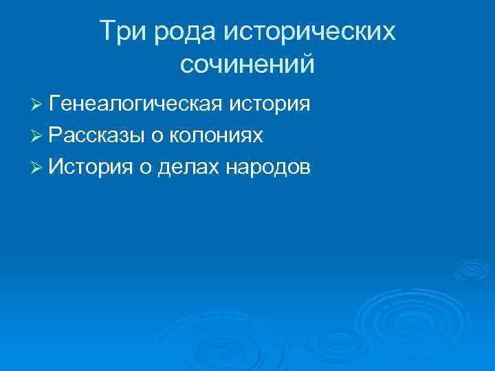 Три рода исторических сочинений Ø Генеалогическая история Ø Рассказы о колониях Ø История о