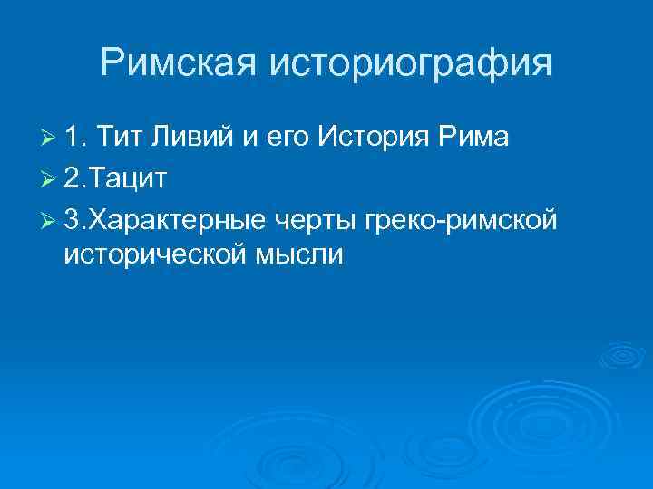Римская историография Ø 1. Тит Ливий и его История Рима Ø 2. Тацит Ø