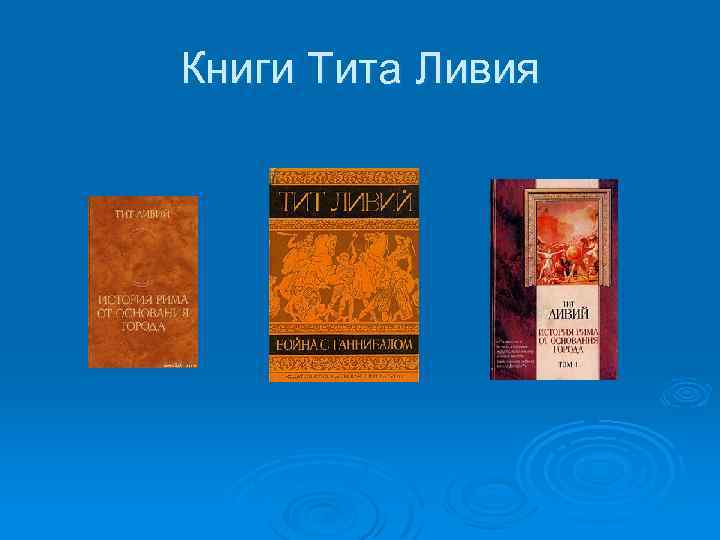 Книги Тита Ливия 