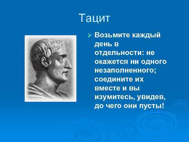 Тацит Ø Возьмите каждый день в отдельности: не окажется ни одного незаполненного; соедините их