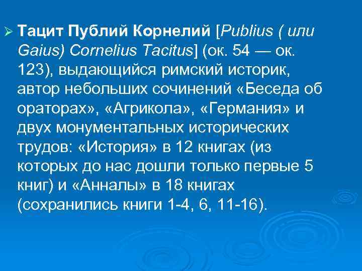 Ø Тацит Публий Корнелий [Publius ( или Gaius) Cornelius Tacitus] (ок. 54 — ок.