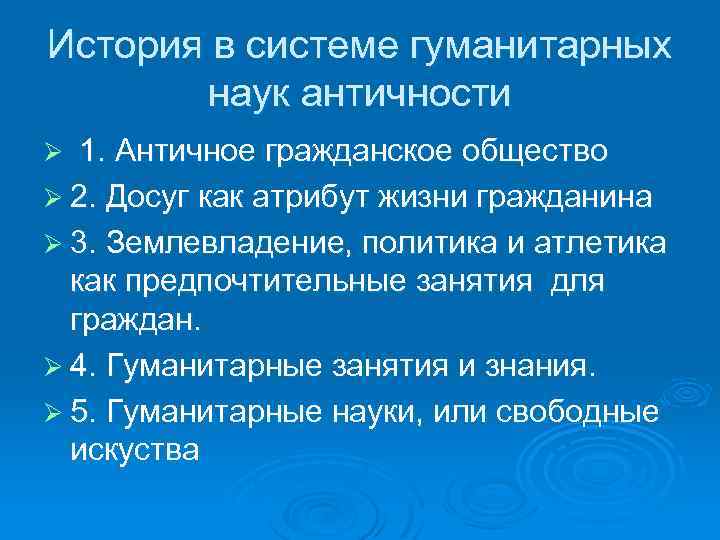 История в системе гуманитарных наук античности Ø 1. Античное гражданское общество Ø 2. Досуг
