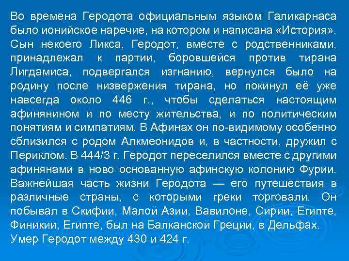 Во времена Геродота официальным языком Галикарнаса было ионийское наречие, на котором и написана «История»
