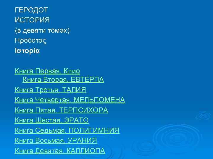 ГЕРОДОТ ИСТОРИЯ (в девяти томах) Ηρόδοτος Ιστορία Книга Первая. Клио Книга Вторая. ЕВТЕРПА Книга