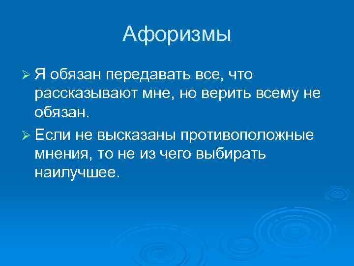 Афоризмы Ø Я обязан передавать все, что рассказывают мне, но верить всему не обязан.
