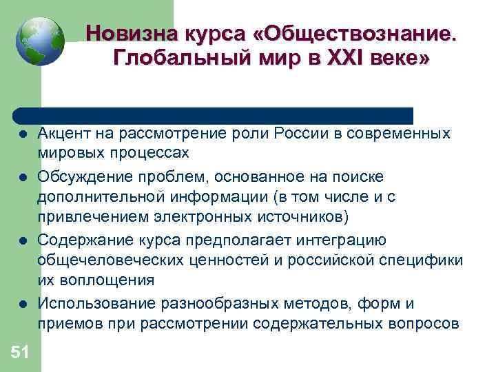 Новизна курса «Обществознание. Глобальный мир в XXI веке» l l 51 Акцент на рассмотрение