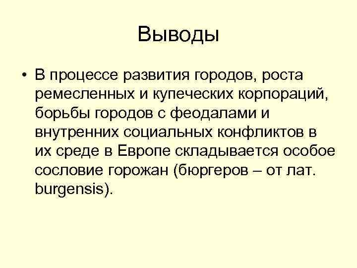  Выводы • В процессе развития городов, роста ремесленных и купеческих корпораций, борьбы городов