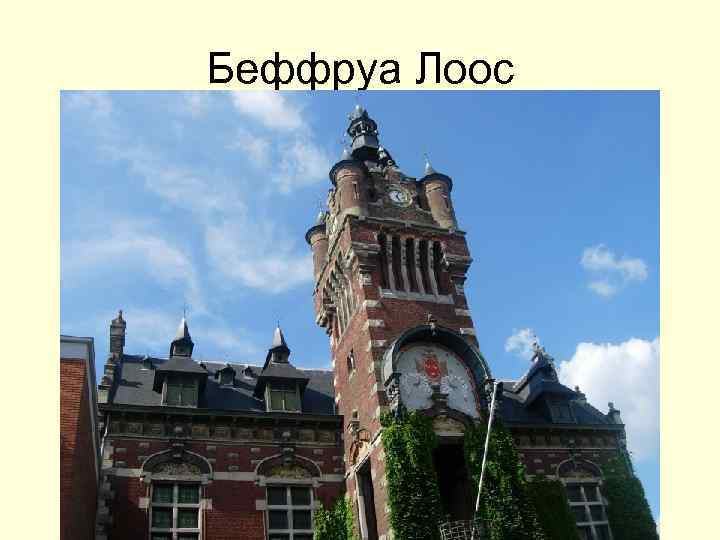 Беффруа Лоос 