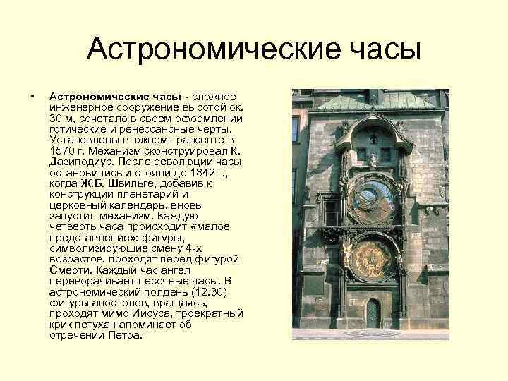  Астрономические часы • Астрономические часы - сложное инженерное сооружение высотой ок. 30 м,