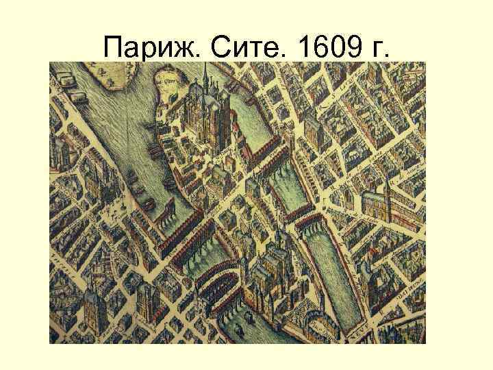 Париж. Сите. 1609 г. 