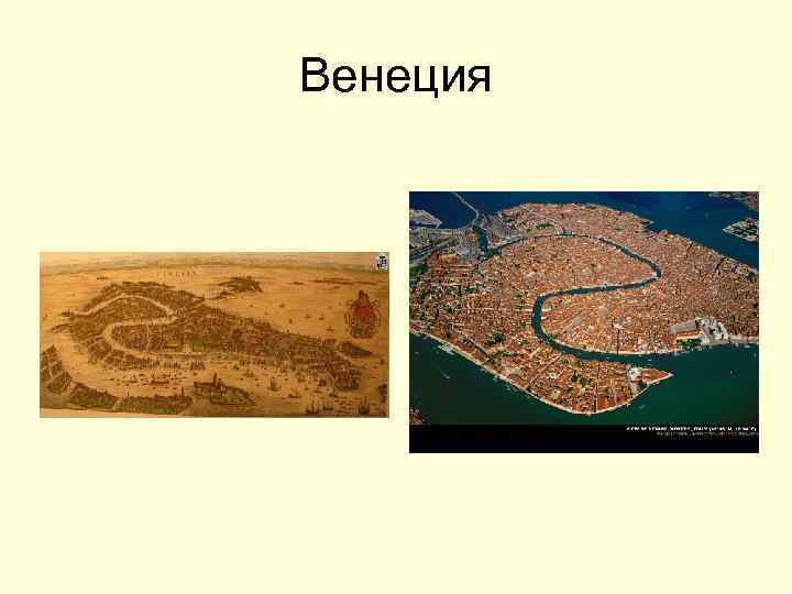 Венеция 