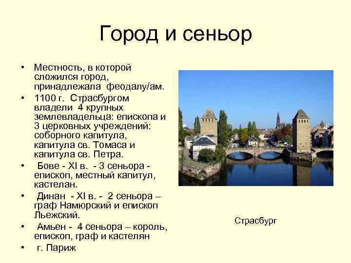  Город и сеньор • Местность, в которой сложился город, принадлежала феодалу/ам. • 1100