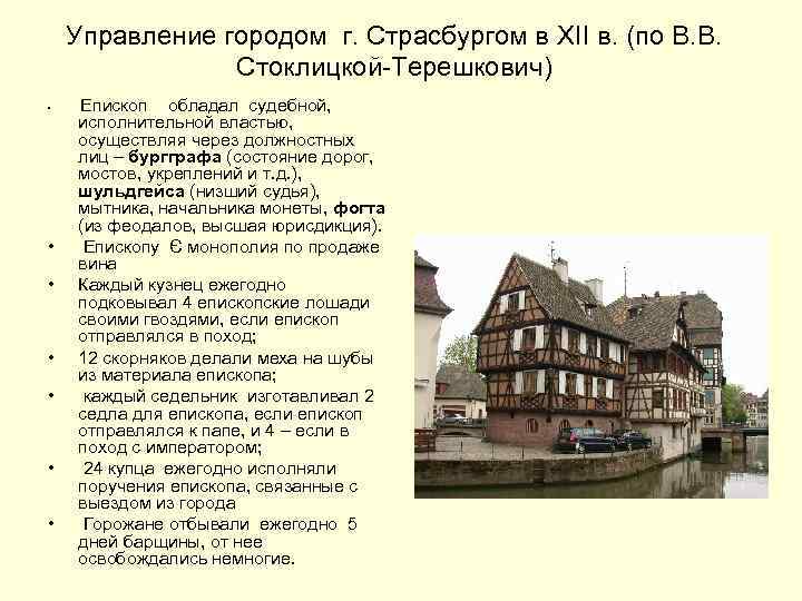  Управление городом г. Страсбургом в XII в. (по В. В. Стоклицкой-Терешкович) • Епископ