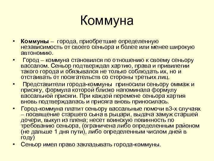 Как управлялись городские коммуны италии. Коммуна. Коммуна термин по истории. Коммуна в Италии в средневековье. Что такое коммуна в истории средних веков.