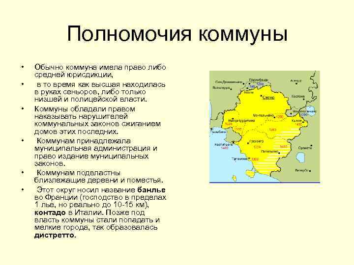  Полномочия коммуны • Обычно коммуна имела право либо средней юрисдикции, • в то