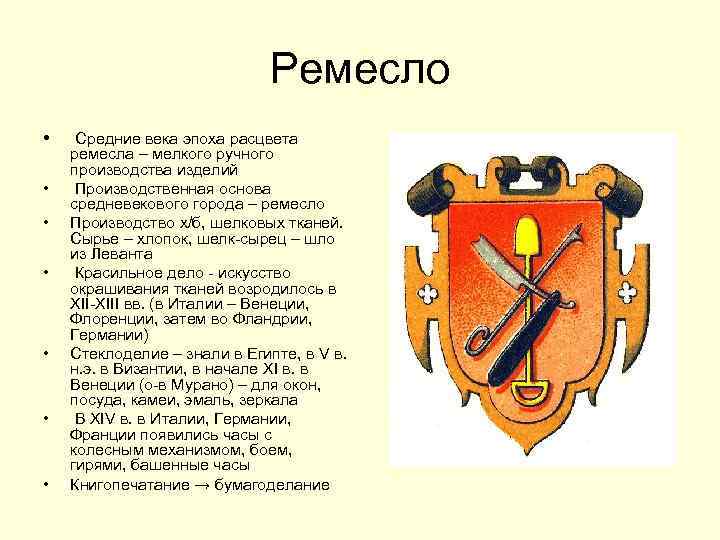  Ремесло • Средние века эпоха расцвета ремесла – мелкого ручного производства изделий •