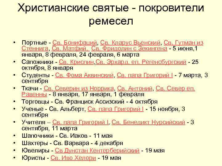  Христианские святые - покровители ремесел • Портные - Св. Бонифаций, Св. Кларус Вьенский,