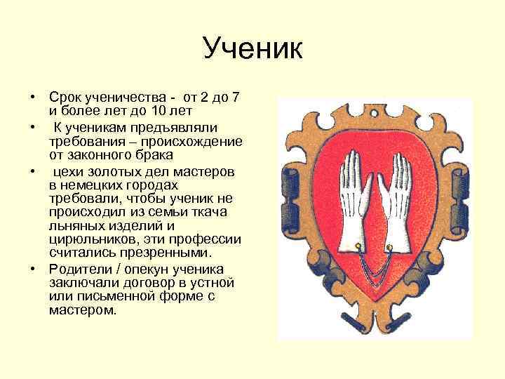  Ученик • Срок ученичества - от 2 до 7 и более лет до