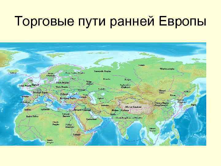 Торговые пути ранней Европы 