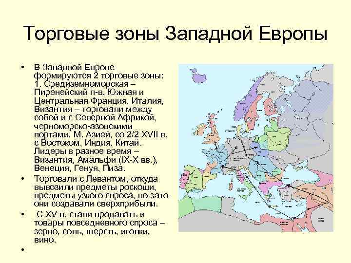 Торговые зоны Западной Европы • В Западной Европе формируются 2 торговые зоны: 1. Средиземноморская