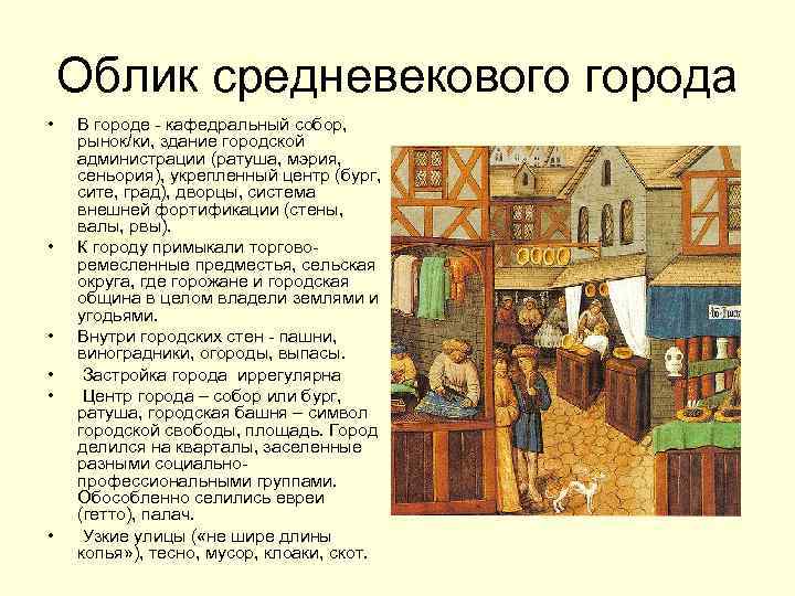  Облик средневекового города • В городе - кафедральный собор, рынок/ки, здание городской администрации