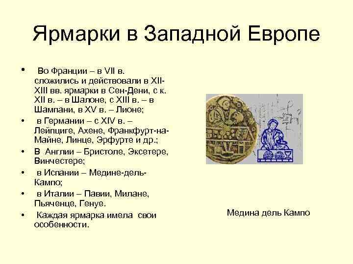  Ярмарки в Западной Европе • Во Франции – в VII в. сложились и