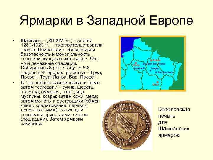  Ярмарки в Западной Европе • Шампань – (XII-XIV вв. ) – апогей 1260