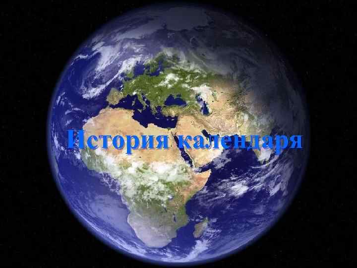 История календаря 