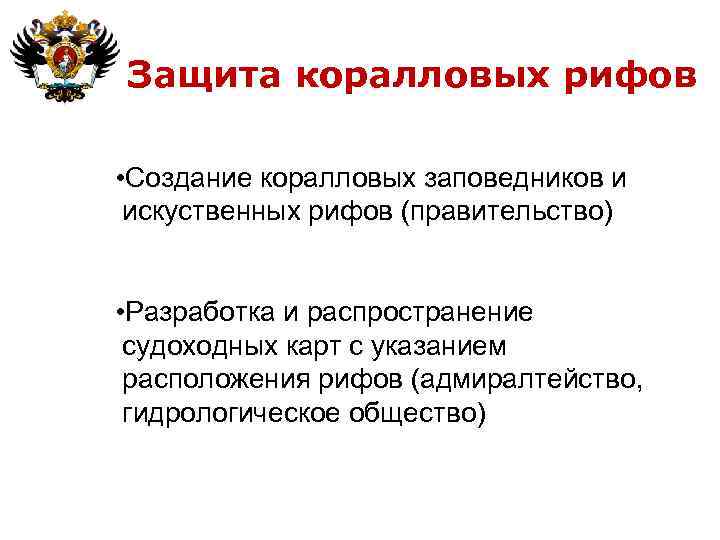 Защита коралловых рифов • Создание коралловых заповедников и искуственных рифов (правительство) • Разработка и